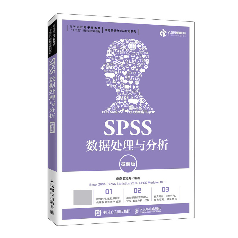 SPSS数据处理与分析（微课版）官方正版 博库网