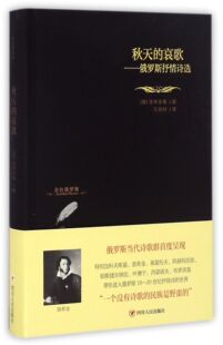 精 秋天 俄罗斯抒情诗选 博库网 哀歌 金色俄罗斯官方正版