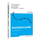 博库网 官方正版 超实用场景对话精编 必学版