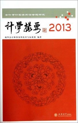 计学撮要(2013会计审计实务前沿专题研究) 官方正版 博库网