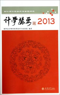 计学撮要(2013会计审计实务前沿专题研究) 官方正版 博库网