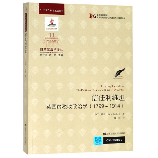 信任利维坦(英国的税收政治学1799-1914)/财政政治学译丛 官方正版 博库网图片