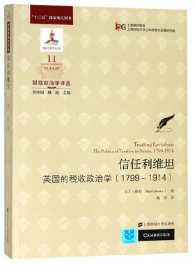信任利维坦(英国的税收政治学1799-1914)/财政政治学译丛 官方正版 博库网