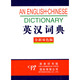 官方正版 精 博库网 全新双色版 英汉词典