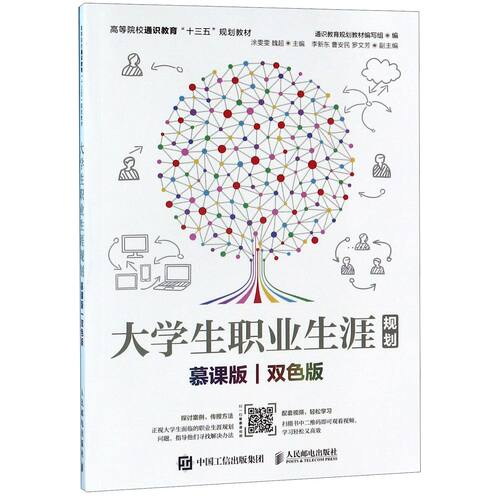 大学生职业生涯规划(慕课版双色版高等院校通识教育十三五规划教材) 官方正版 博库网