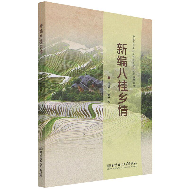 新编八桂乡情 官方正版 博库网