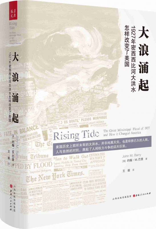 大浪涌起(1927年密西西比河大洪水怎样改变了美国)(精) 官方正版 博库网
