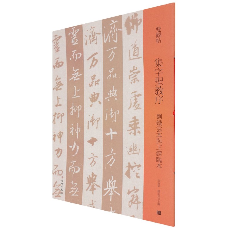 集字圣教序(刘铁云本与王铎临本)/双观帖官方正版 博库网 - 实物图