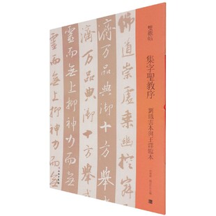 集字圣教序(刘铁云本与王铎临本)/双观帖官方正版 博库网