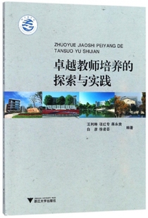 博库网 官方正版 卓越教师培养 探索与实践