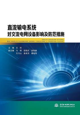 直流输电系统对交流电网设备影响及防范措施(精) 官方正版 博库网