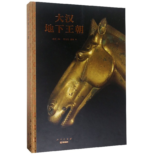 大汉地下王朝(精) 官方正版 博库网