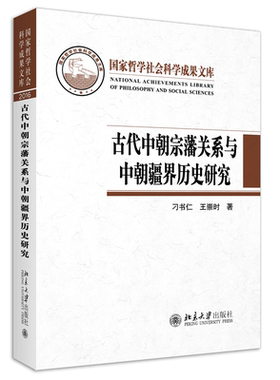 古代中朝宗藩关系与中朝疆界历史研究