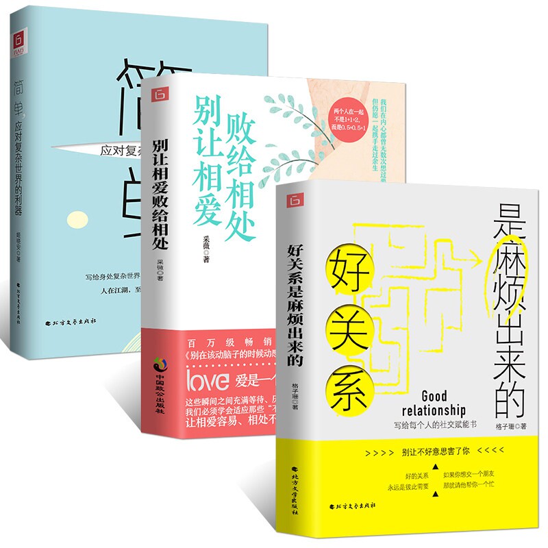 简单别让相爱败给相处好关系是麻烦出来的 共3册 官方正版 博库网