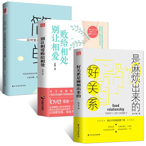 简单别让相爱败给相处好关系是麻烦出来的 共3册 官方正版 博库网