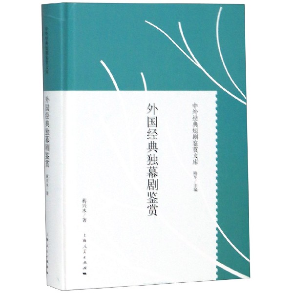 外国经典独幕剧鉴赏(精)/中外经典短剧鉴赏文库官方正版 博库网
