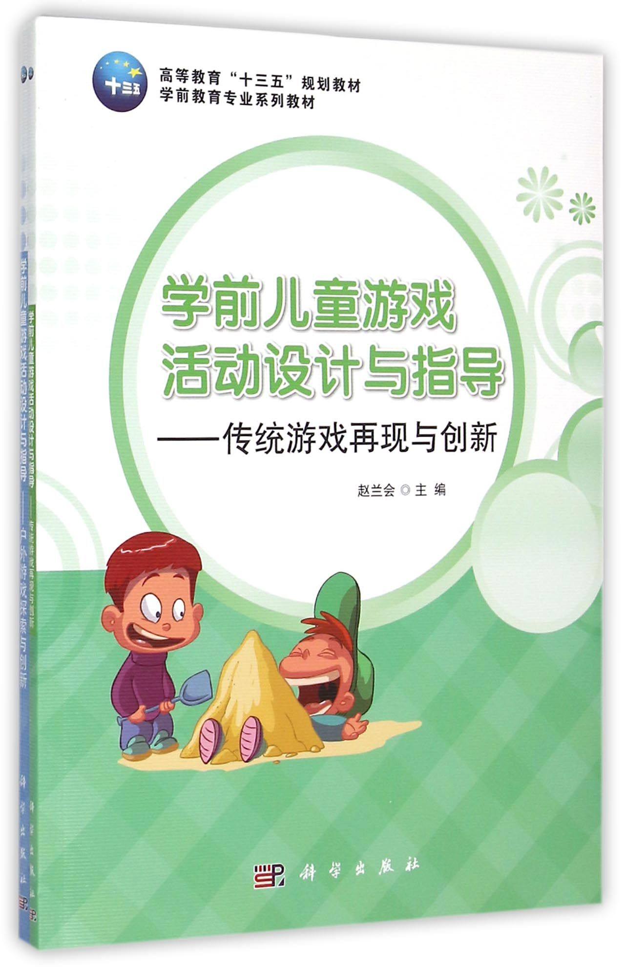 学前儿童游戏活动设计与指导(附光盘共2册学前教育专业系列教材高等教育十三五规划教材) 官方正版 博库网