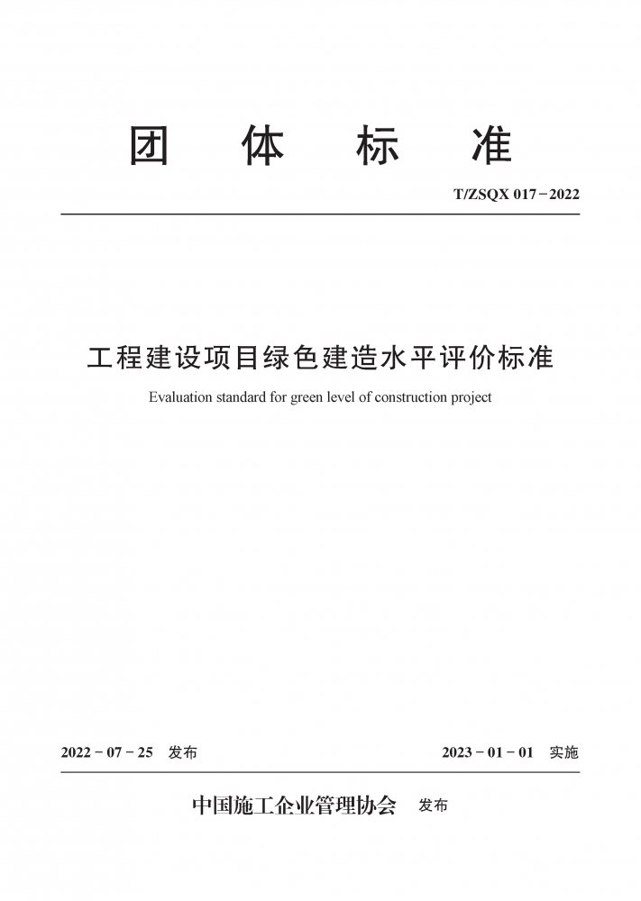 工程建设项目绿色建造水平评价标准(T\\\\ZSQX017-2022)/团体标准官方正版 博库网