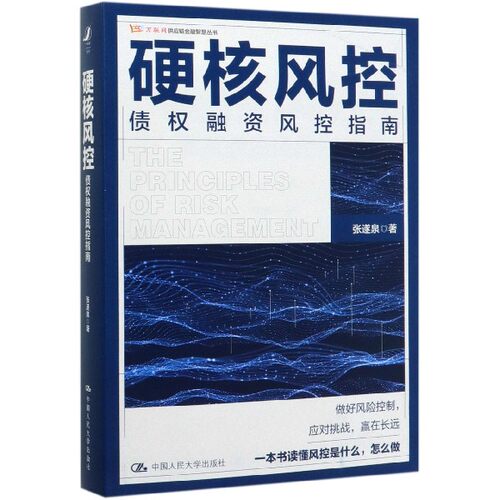 硬核风控(债权融资风控指南)/万联网供应链金融智慧丛书官方正版 博库网