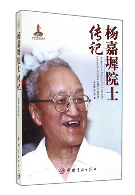 杨嘉墀院士传记 官方正版 博库网