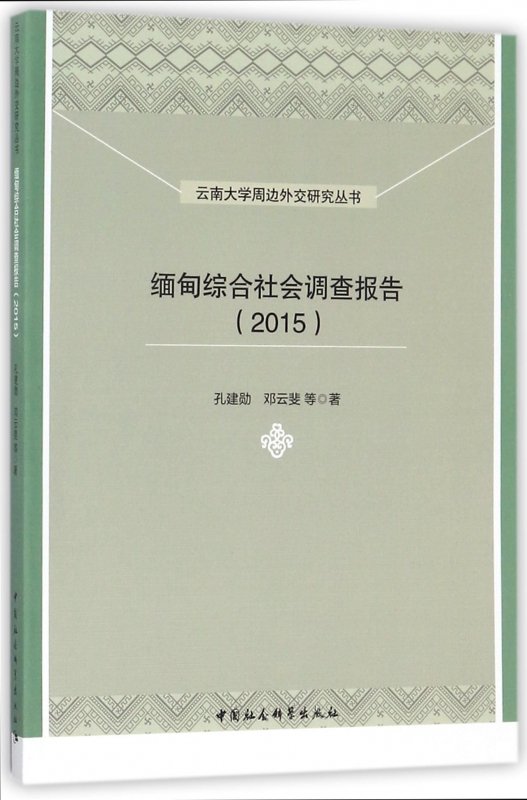 缅甸综合社会调查报告(2015)/云南大学周边外交研究丛书官方正版博库网