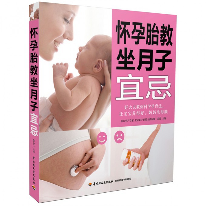 怀孕胎教坐月子宜忌(附光盘)官方正版 博库网