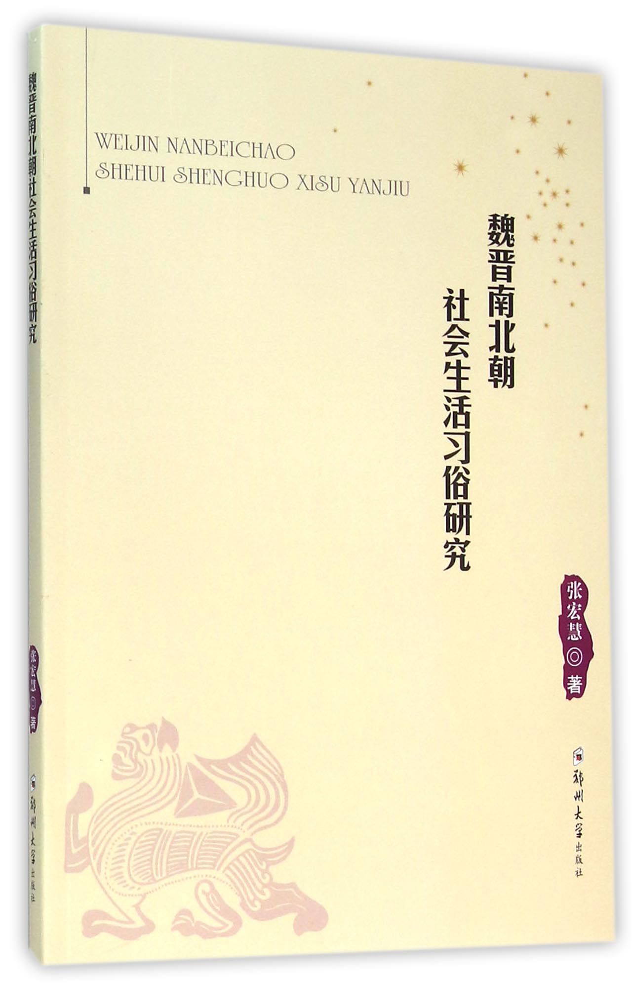 魏晋南北朝社会生活习俗研究 官方正版 博库网