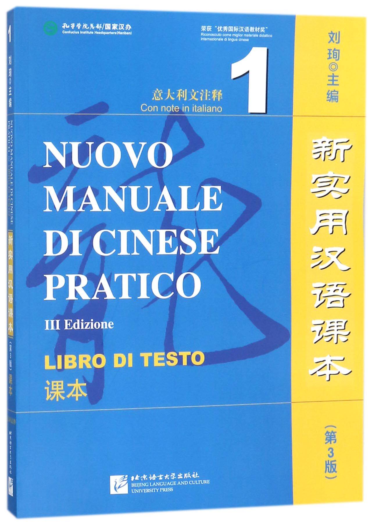 新实用汉语课本(第3版课本1意大利文注释) 官方正版 博库网