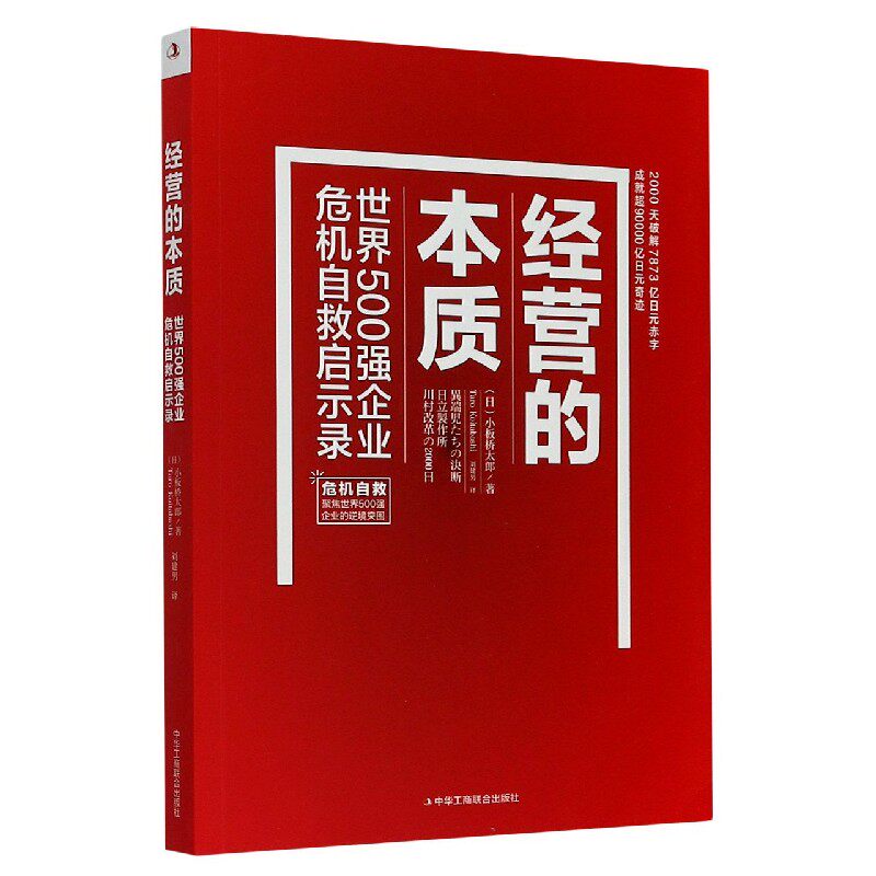 经营的本质(世界500强企业危机自救启示录) 官方正版 博库网