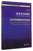 官方正版 定律十二五高等院校商务英语专业精品教材 博库网 经济学和管理学经典 商务英语教程