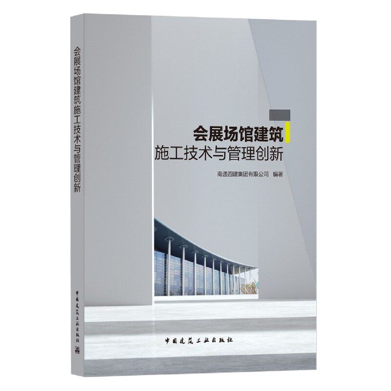会展场馆建筑施工技术与管理创新 官方正版 博库网