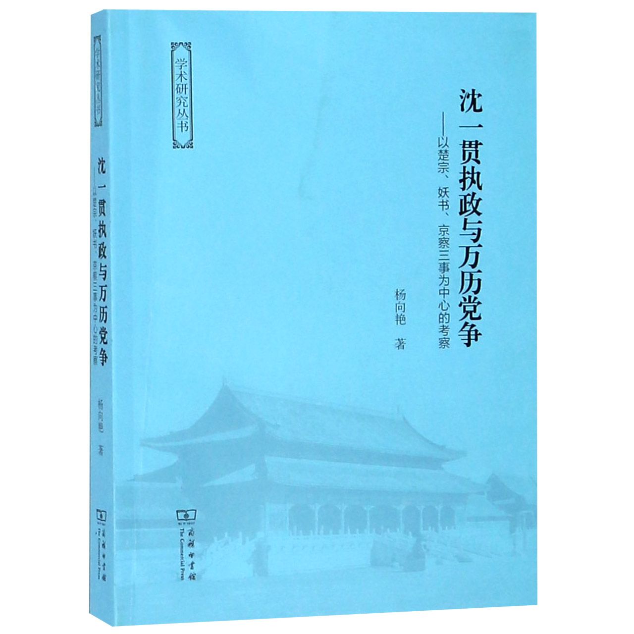 沈一贯执政与万历党争--以楚宗妖书京察三事为中心的考察/学术研究丛书 官方正版 博库网