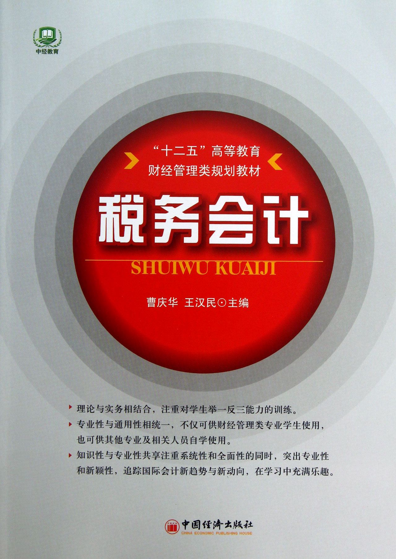 税务会计(十二五高等教育财经管理类规划教材)官方正版 博库网