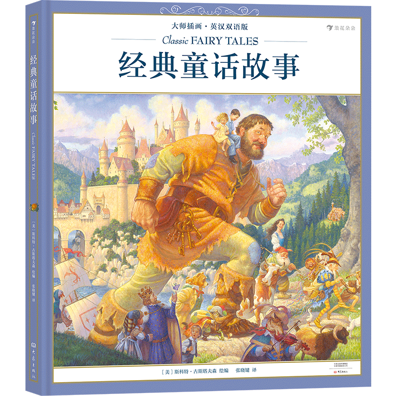 后浪正版 经典童话故事:大师插画英汉双语版 匠心独具的复古油画 献给儿童的艺术盛宴 儿童少儿英语书籍 童书