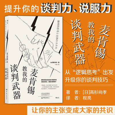 后浪正版 麦肯锡教我的谈判武器 逻辑思维 商业谈判技巧 MBA面试书 职场升职面谈 推销员 让每一句话有说服力 榜单