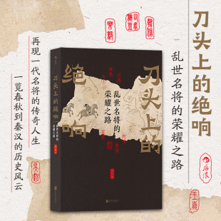 春秋战国 历史小说书籍 荣耀之路 战国 西汉 项羽 绝响：乱世名将 刘邦 三国历史人物传记 后浪正版 人物 刀头上