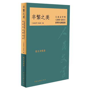 丰繁之美(散文诗歌卷人民文学奖2009-2018获奖作品精选集)官方正版 博库网