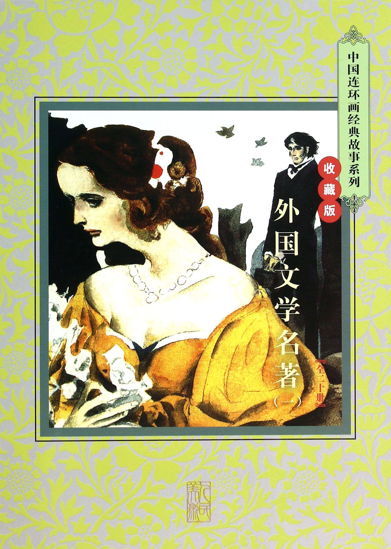 外国文学名著(收藏版1共20册)(精)/中国连环画经典故事系列 官方正版 博库网