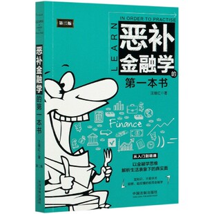 恶补金融学的第一本书(第2版)官方正版 博库网