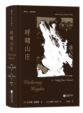 呼啸山庄插图版孙致礼译后浪