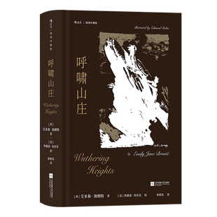 【附赠精美藏书票】后浪正版 呼啸山庄 插图珍藏版  孙致礼 外国小说后浪文学名著系列