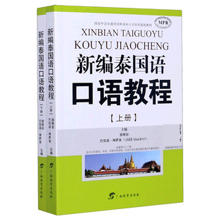 新编泰国语口语教程 官方正版 博库网 上下国家外语非通用语种本科人才培养基地教材MPR