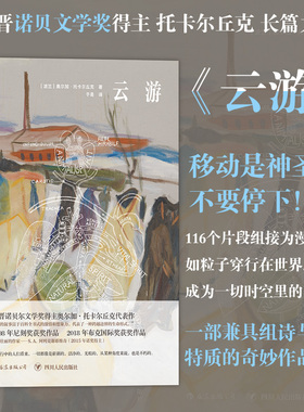 后浪正版 云游 奥尔加托卡尔丘克 flights  诺贝文学奖得主长篇小说 布克奖获奖作品波兰文学书籍 星云小说书籍