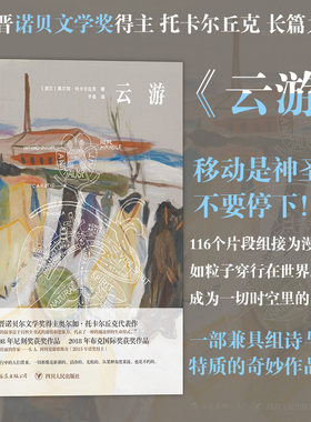 后浪正版 云游 奥尔加托卡尔丘克 flights  诺贝文学奖得主长篇小说 布克奖获奖作品波兰文学书籍 星云小说书籍