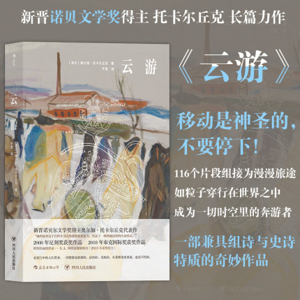 后浪正版 云游 奥尔加托卡尔丘克 flights  诺贝文学奖得主长篇小说 布克奖获奖作品波兰文学书籍 星云小说书籍