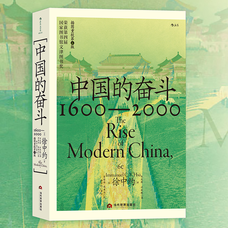 后浪正版现货 中国的奋斗 徐中约 中国近代史 1600-2000 国家图书馆文津图书奖 大学堂系列著述中国史近现代史 中国通史历史书籍徐