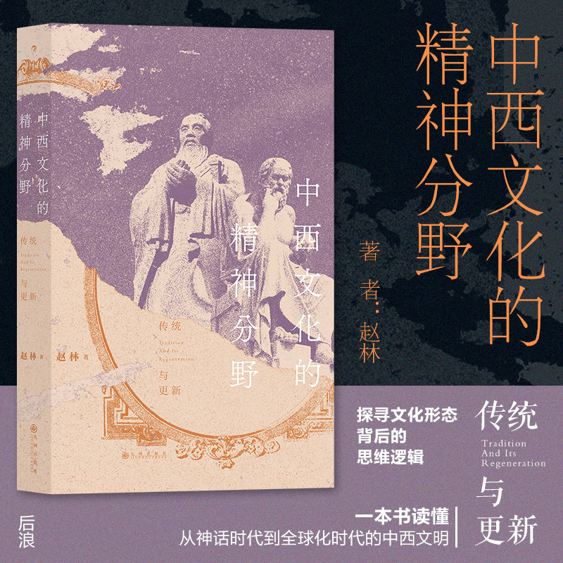 后浪正版 中西文化的精神分野 赵林  一本书读懂从神话时代到全球化时代的中西文明历史 文化史书籍
