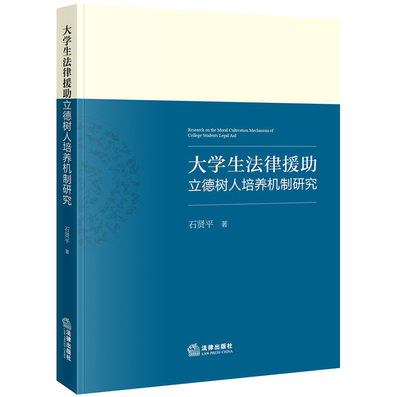 大学生法律援助立德树人培养机制研究官方正版 博库网