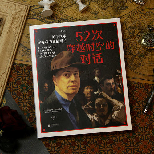 52次穿越时空的对话艺术访谈录