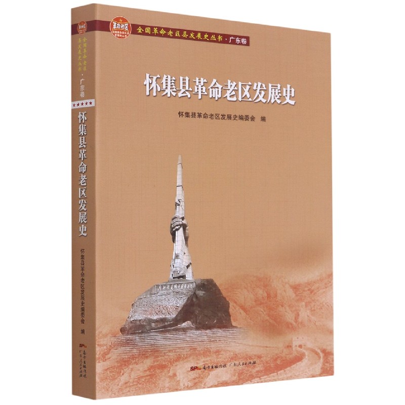 怀集县革命老区发展史/全国革命老区县发展史丛书 官方正版 博库网